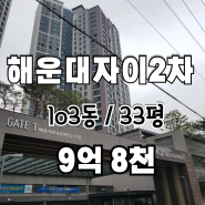 #우2구역 동반 상승효과/ 해운대자이2차 *급매*