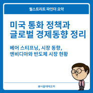 6월 시장 동향과 베어 스티프닝