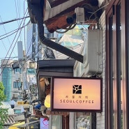서울 :: 서울커피 익선점, 소복아이스크림 추천🍦