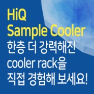 638호-한층 더 강력해진 cooler rack HiQ Sample Cooler