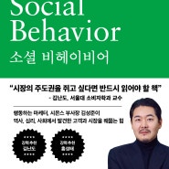 《소셜 비헤이비어》 저자 김성준, 홍현경