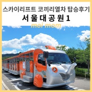 [과천] 서울대공원 - 스카이 리프트, 코끼리 열차 탑승 후기