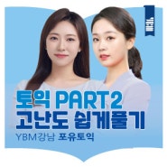 강남토익학원 YBM 강남 포유토익 & 토익 PART2 고난도 쉽게풀기