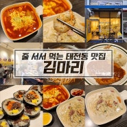 줄 서서 먹는 태전동 맛집 : 김마리