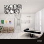 인천 인테리어 업체, 30평 피아노 학원 인테리어 평당 비용은?