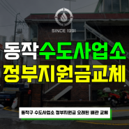 동작구 수도사업소 정부지원금 받아서 오래된 배관 교체 진행했습니다