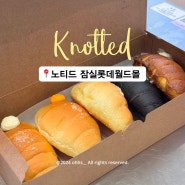 잠실 노티드 신메뉴 크림소금빵 종류별 후기, 4+1 이벤트까지!