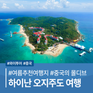 하이난오지주도, 중국의 몰디브로 떠나보자!