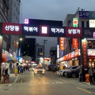[신당역] 신당동 떡볶이 거리와 힙당동 서울 가볼만한 곳 9코스