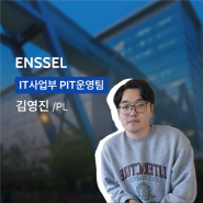 [재직자 인터뷰] PIT운영팀 김영진 PL