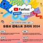 유튜브 팬페스트 코리아 2024 콘서트 정보 티켓 공연 일정 예매
