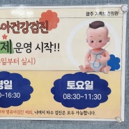 [육아] 예약 없이 영유아 건강검진 광주 가족보건의원 후기
