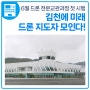 김천에 미래 드론 지도자 모인다! 드론 전문교관과정 첫 시행