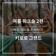 일본 홋카이도 여름 워크숍 2편! 키로로 그랜드