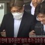'음주 뺑소니' 김호중, 검찰송치, 소속사대표, 본부장도 구속 적용된 혐의
