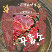 구미 산동 맛집 소고기 무한리필 최애 고깃집 꾸웁소