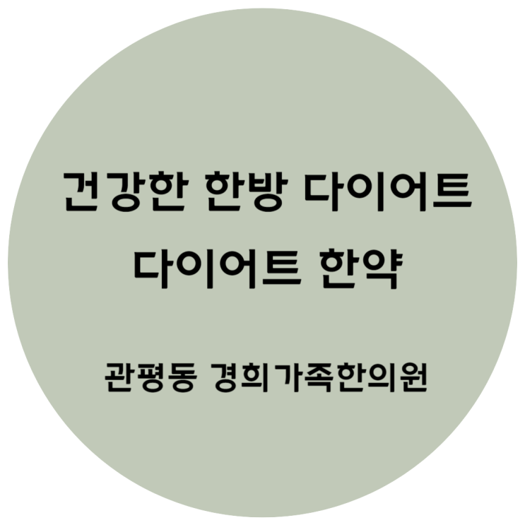 [관평동 한의원] 건강한 한방 다이어트. 다이어트 한약