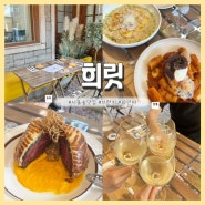 [성수/서울숲] 희릿 와인바 : 분위기 좋은 와인바 추천ㅣ테라스 브런치 맛집
