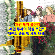 채권 투자 총정리 : 채권 투자의 핵심 포인트, 채권의 종류 및 세부 내용