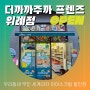 더까까주까 프렌즈 위례점 OPEN