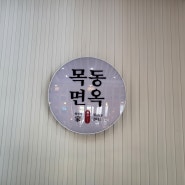 올여름 무더위는 가라~~ 대전 목동 면옥 냉면