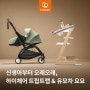 하이체어 트립트랩 & 휴대용 유모차 요요, 신생아부터 오래오래!