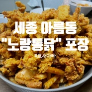 [세종] 노랑통닭 - 세종 아름동 치킨 맛집 포장