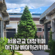 서울근교 가볼만한곳 포천대형카페 어가길베이커리카페