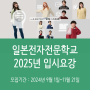 [일본유학/일본전문학교] 일본전자전문학교 2025년도 유학생 모집요강