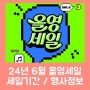 24년 '6월 올영 세일' : 올리브영 세일기간 / 이벤트 / 기획세트 소개