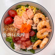 연산동맛집 폴라니포케 연산동샐러드 다이어트 식단 추천