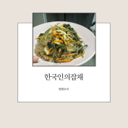 간단완성 우리들녘식품 한국인의잡채 뚝딱
