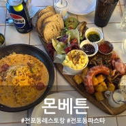 분위기 맛집 전포동 레스토랑 몬베튼