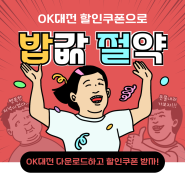 대전 맛집 카페 쇼핑 OK대전 할인쿠폰으로 절약하며 즐기자!