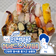 부평 초밥맛집 헤세드스시뷔페 다양한 음식과 초밥을 함께 즐기기