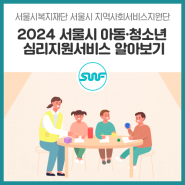 아동과 청소년의 건강한 심리·정서 성장을 지원하는 ‘2024 서울시 아동·청소년 심리지원서비스’를 알려드립니다!