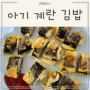 밥 잘 안먹는아이, 아기치즈 사용한 계란말이 김밥 만들기