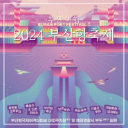 2024 제17회 부산항축제 주차장 드론쇼 불꽃쇼 보트투어 기본정보 총정리