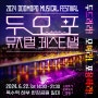 제4회 2024 두모포 뮤지컬 페스티벌 개최[6/22(토)14:30-21:30]