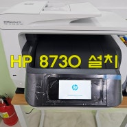 공주 복합기 잉크젯 HP 8730 임대 설치 완료.