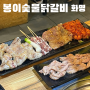 부산 화명동 맛집 : 봉이숯불닭갈비 : 숯불에 구워먹는 닭갈비 찐맛집 (내돈내산 5번이상)