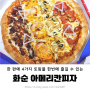 [화순 피자] 아메리칸피자 화순점 판타스틱4 메뉴 내돈내산