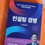 [서평] 컨설팅 경영(소상공인편)