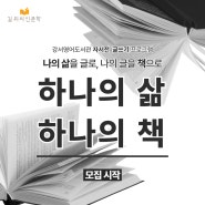 24년 길 위의 인문학 자서전 글쓰기 강좌 <하나의 삶, 하나의 책> 모집 안내