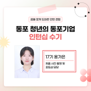 [카드뉴스] 동포 청년의 동포기업 인턴십 수기 - 17기 옹가은