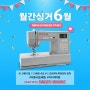 [매장방문행사]월간싱거 6월-싱거 3405/준공업용 4423 /준공업용6805/파프 어드마이어 오버록미싱