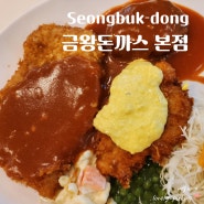 북악스카이웨이 성북동 맛집 금왕돈까스 본점 등심돈까스 금왕정식 솔직 후기