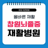 창원재활병원 뇌졸중 후유증 재활과 한 달 입원진료비