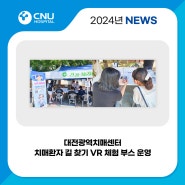 [충남대학교병원] 대전광역치매센터 한남대학교 청림 축제에서 치매환자 길 찾기 VR 체험 부스 운영