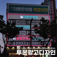 [전주간판, 대전간판] 병원간판 옥외광고 간판 전문 투몬, 2-4층 병원 공사작업